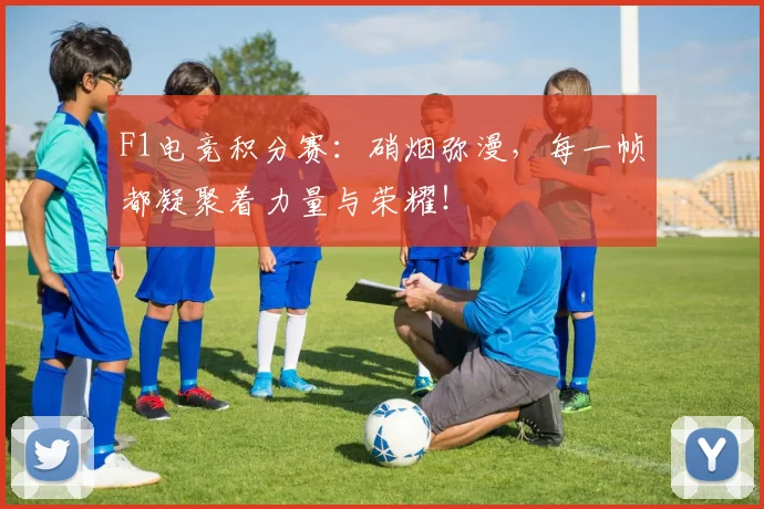 F1电竞积分赛：硝烟弥漫，每一帧都凝聚着力量与荣耀！