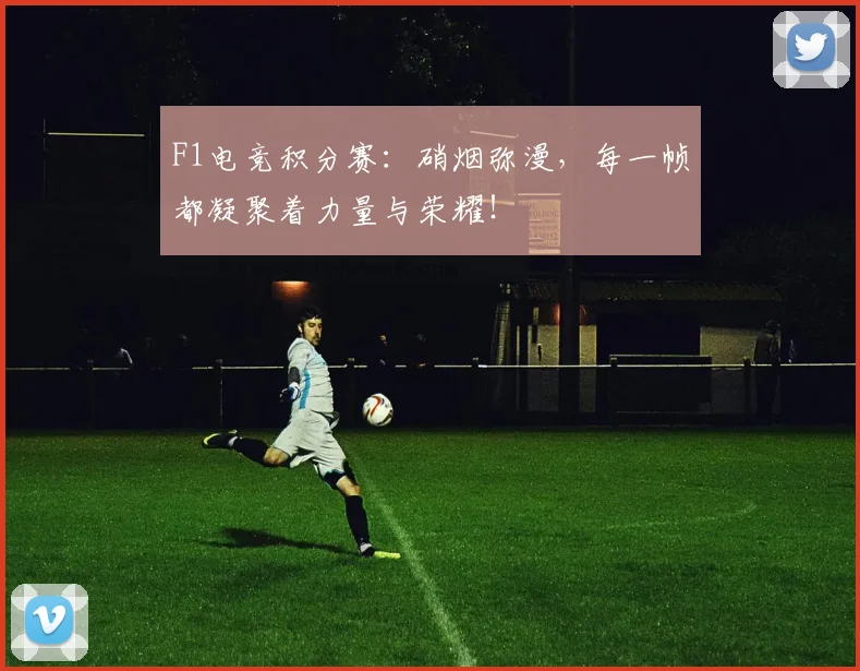 F1电竞积分赛：硝烟弥漫，每一帧都凝聚着力量与荣耀！