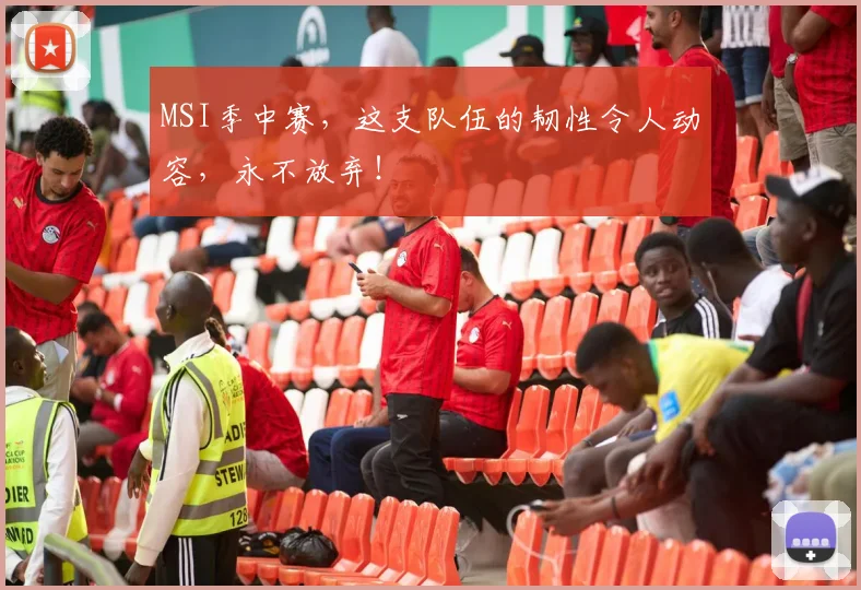 MSI季中赛，这支队伍的韧性令人动容，永不放弃！