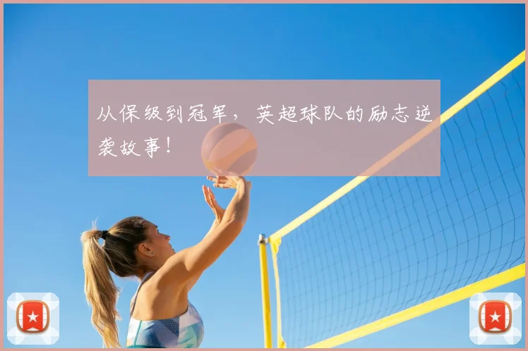 从保级到冠军，英超球队的励志逆袭故事！