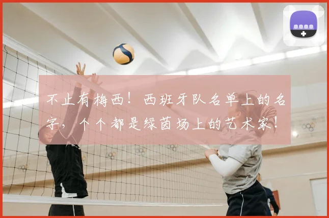 不止有梅西！西班牙队名单上的名字，个个都是绿茵场上的艺术家！