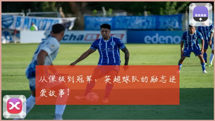 从保级到冠军，英超球队的励志逆袭故事！