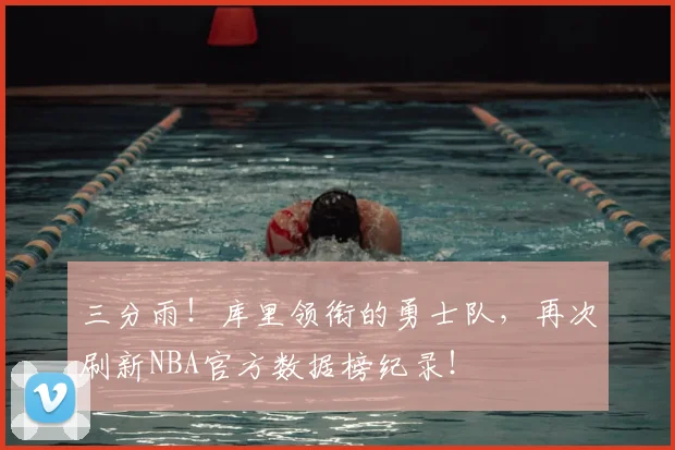 三分雨！库里领衔的勇士队，再次刷新NBA官方数据榜纪录！