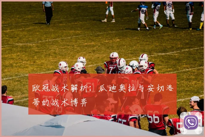 欧冠战术解析：瓜迪奥拉与安切洛蒂的战术博弈