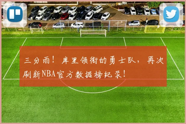 三分雨!库里领衔的勇士队,再次刷新NBA官方数据榜纪录!